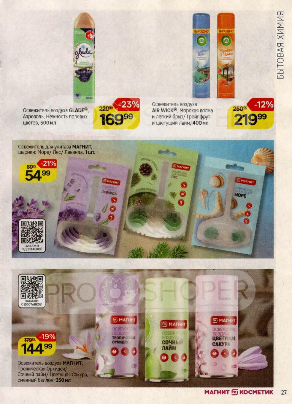 Освежитель воздуха Glade 300мл - 169р (-23%), Air Wick 400мл - 219р (-12%). Освежитель для унитаза Maгнит шарики - 54р (-21%). Свежесть в доме.